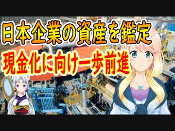 【韓国の反応】さすが大韓民国…。差押さえられている日本企業の資産鑑定、進む現金化…。【世界の〇〇にゅーす】