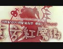 「東方紅魔郷」買いました
