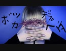 【ゆきねこ】ボッカデラベリタ【踊ってみたかった】