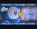 【ポケモン】プロジェクトポッチャマ始動！