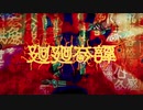【カバー】　廻廻奇譚　【初音ミク】