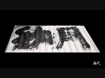 藤式大書『繊月』