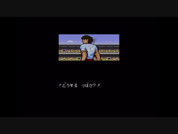 【実況】キャプテン翼Ⅲをいい大人達が本気で遊んでみた。part12