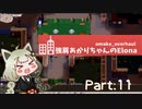 【VOICEROID実況】強肩あかりちゃんのElona oo part.11【Elona】
