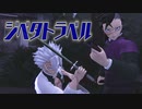【鬼滅のMMD】ジベタトラベル【不死川兄弟】