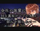 【□推奨/ドSクズ】社内で後輩くんに○される