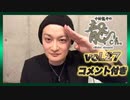 アーカイブ（コメント付き）：中村龍介の龍ch. Vol.27【自宅から配信!!】