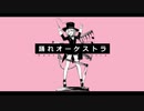 踊れオーケストラ/YASUHIRO(Covered.ぽよもぎ)【歌ってみた】