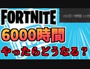 【牛さんGAMES】6000時間フォトナやったらアカウントレベルは〇〇〇〇！【Fortnite】【フォートナイト】