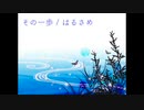 その一歩 / はるさめ【インストオリジナル曲】