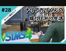 【sims4】ナリアガリくんの成り上がり生活 #28【Movin ‘On Up Challenge】