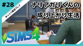 【sims4】ナリアガリくんの成り上がり生活 #28【Movin ‘On Up Challenge】