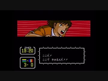 【実況】キャプテン翼Ⅲをいい大人達が本気で遊んでみた。part13