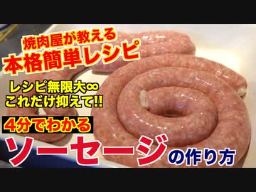 意外と簡単なの知ってた? ソーセージの作り方[世界のホルモン料理(ドイツ編)]