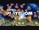 PS5「ASTRO's PLAYROOM」全トロフィー獲得シーン集