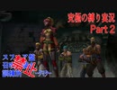 FINALFANTASY１０究極の縛り実況　Part２