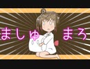【さとうささら】ましゅまるまりまるまろん【オリジナル】