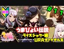 【ウマ娘】ライスシャワーとお兄様？part11【Vtuber】