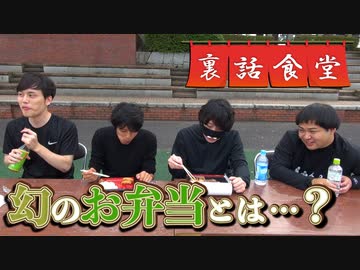 裏話食堂 #30「運動会の幻の食事 "2つ" とは…？」&「倭寇からのカメラ指導の話」