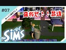 【sims】目指せ！！昇進 #07【ゆっくり実況プレイ】
