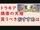 【FEH_868】偶像の天楼、今回の貰うべきオススメは…！？　トラキア776　タニア　マリータ　オーシン　サイアス　【 ファイアーエムブレムヒーローズ 】 【 Fire Emblem Heroes 】