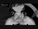 【ニコカラ】ノーペイン【onvocal】