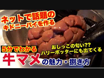 【ヤバイ料理】牛マメの魅力と捌き方