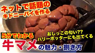 【ヤバイ料理】牛マメの魅力と捌き方