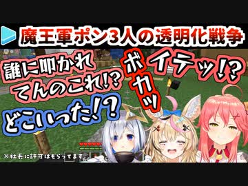 同じレベルのポン3人で始まる透明化殴り合い戦争