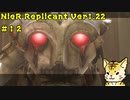 一人のために、全てを滅ぼす【Nier Replicant　Ver.1.22】＃１２