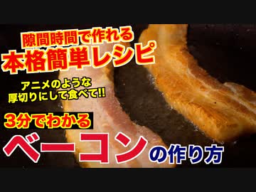 【超簡単】プロが教える本格ベーコンの作り方