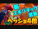 新エキゾチック武器はヘッショ4倍！？マークスマンシックスシューターを使ってみた！【フォートナイト】