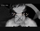 【ニコカラ】ノーペイン【offvocal】