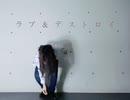 【即興で】ラブ＆デストロイ 踊ってみた【きれにィ】