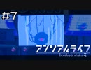 【実況プレイ】アンリアルライフ Part.7