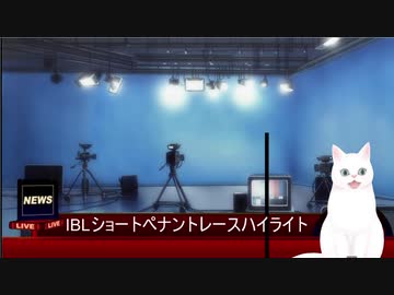 IBLショートペナントレース6カード目第1試合(5/11放映分)ハイライトニュース