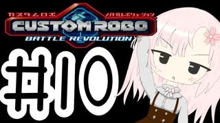 【カスタムロボ バトルレボリューション】【ボイスロイド実況】初見実況＃10