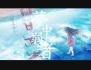 【全力で歌ってみた】夢中弱者 - Seeka . 【空音】