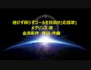 挫けず腐らずゴールを目指せ(応援歌)