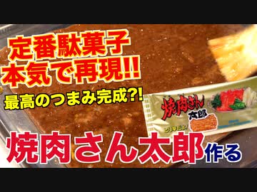 【完全再現】焼肉屋が作る「本気の焼肉さん太郎」