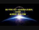 挫けず腐らずゴールを目指せ(応援歌)カラオケ
