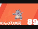【のんびり実況】ポケットモンスター シールド【PART89】