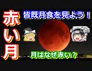 【ゆっくり解説】なぜ月が赤く見える？　皆既月食をみんなで見よう！