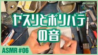 【ASMR #06】ヤスリとポリパテの音