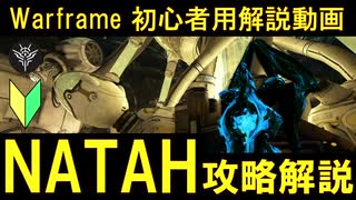 [初心者向け]Warframe クエスト"NATAH"解説!