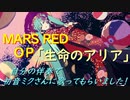 「MARS RED」OＰ「生命のアリア」をピアノ伴奏で初音ミクさんに歌ってもらいました！