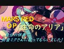 「MARS RED」OＰ「生命のアリア」をピアノ伴奏で初音ミクさんに歌ってもらいました！