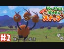 かつて少年だったおじさんカメラマンが懐かしみながらNewポケモンスナップpart1【実況】
