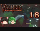 【ゆっくり実況】ワタリガラスに連れられて part18【valheim】