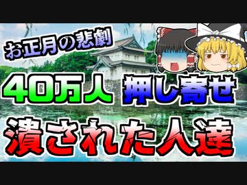 【ゆっくり解説】めでたいはずのお正月に起きた悲劇 約40万人が押し寄せ、将棋倒しが発生。押し潰された人々『二重橋将棋倒し』【1954】